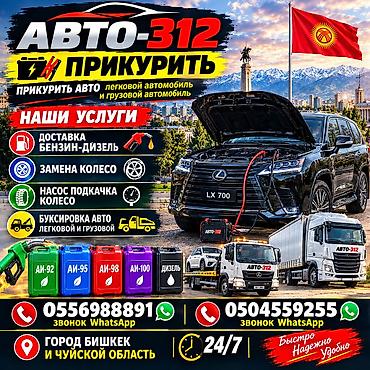 некция 1: АВТО-312 — выездные автоуслуги 24/7, г. Бишкек и Чуйская область. Что — 5