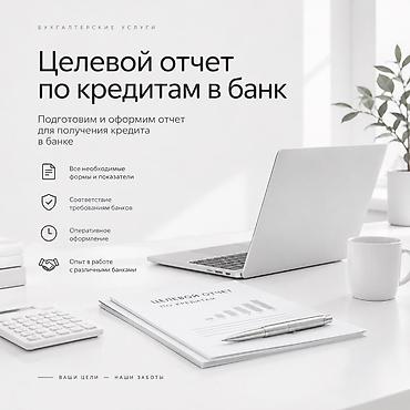 Бухгалтерские услуги: целевой отчёт по кредитам в банк Подготовим и
