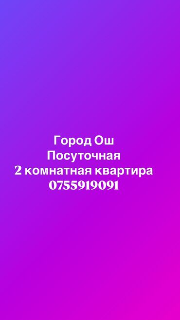 1 комнатная квартира восток 5: Г.Ош
2 комнатная 
Посуточная квартира