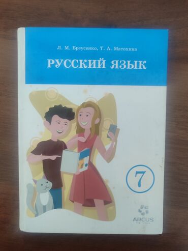 Русский язык и литература: Русский язык, 7 класс, Новый, Бесплатная доставка