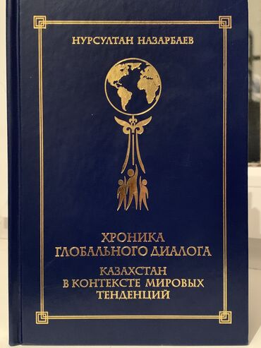 Книги, журналы, CD, DVD: ОБМЕН ВОЗМОЖЕН Хроника глобального диалога. Казахстан в контексте