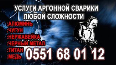 услуга ас машины: Аргонная сварка без выходных, рабочих день с 9.00 до 21.00