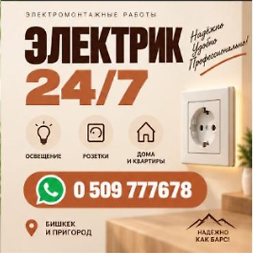 Электрик | Электромонтажные работы Больше 6 лет опыта