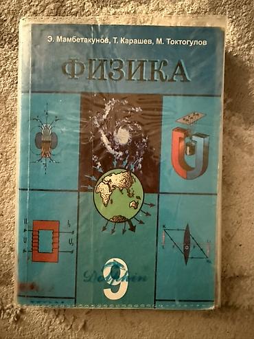 Физика: Учебник «Физика» для 9 класса. Авторы: Э. Мамбетакунов, Т. Карашев — 1
