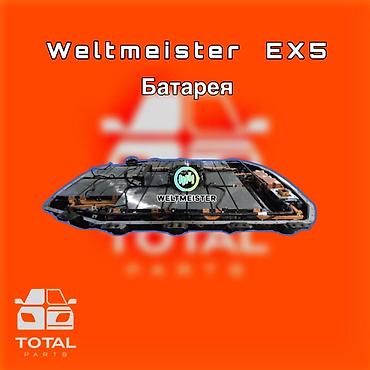 gladiator: Батарея для электромобиля Weltmeister EX5. ⚠️ Есть в наличии — 1