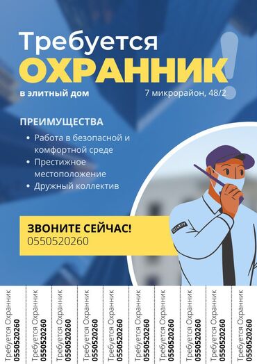 ахранага жумуш керек: Требуется Охранник в элитный дом 7-микрорайон 48/2 ПРЕИМУЩЕСТВА