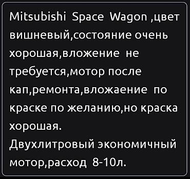 Унаа сатуу: Mitsubishi Space Wagon: 1993 г., 2 л, Кол менен иштөөчү, Бензин, Вэн/Минивэн — 7