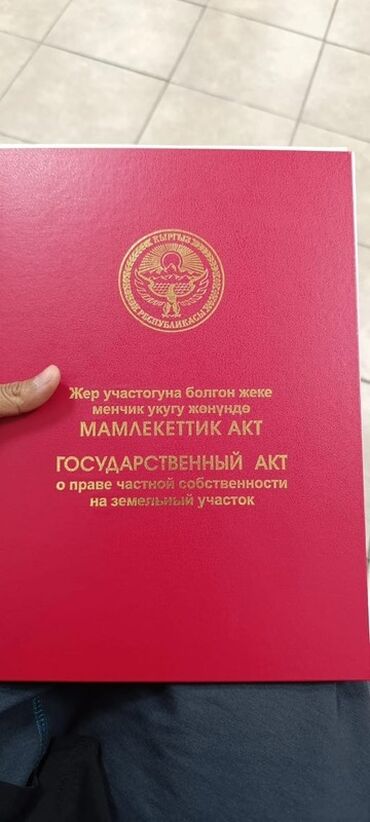 жалалабад бизнес: 5 соток, Для бизнеса, Красная книга