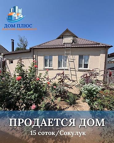 elite hause: 📍 В Сокулуке от трассы 500 м продается дом на участке 15 соток, 65 — 1