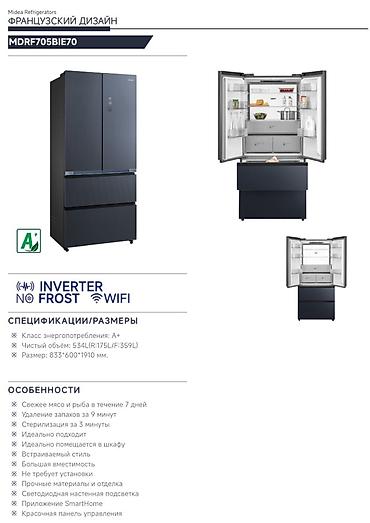 Тиричилик техникасы: Холодильник Midea, серия с французским дизайном (модели MDRF705BIE70 / — 2