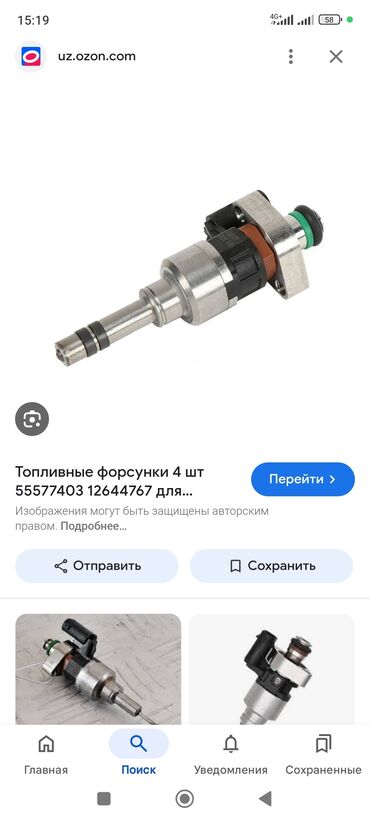 оригинальное: Форсунка Chevrolet 2016 г., Оригинал