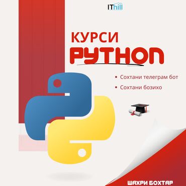 Услуги: Шуморо ба курси омузии забони барномасозии Пайтон дар шахри Бохтар