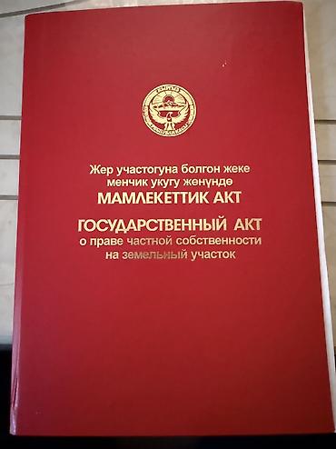 офисная распродажа: "Ош шаарына караштуу Ачы участогунда 6 соток жер сатылат. Кызыл китеби — 1