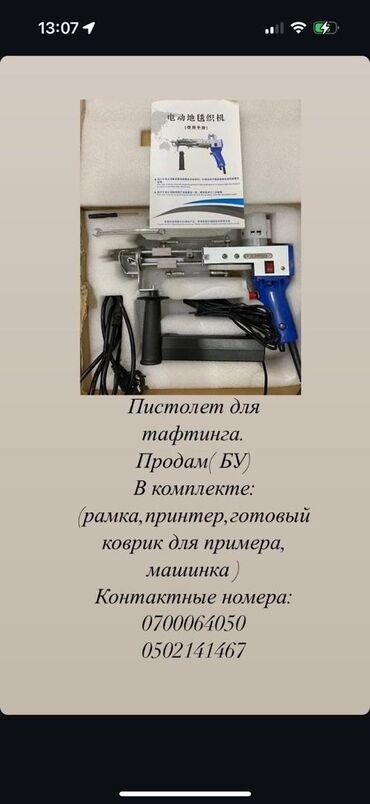 оборудование для мороженого: Пистолет для тафтинга (БУ) В комплекте:(рамка, принтер, готовый
