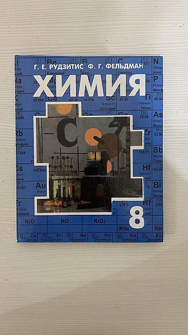 юный химик: Книга по химии за 8 класс — 1
