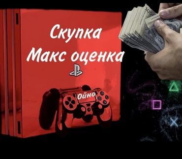плейстейшен 5 цена бишкек: Скупка ps 4. ps5. ps3
