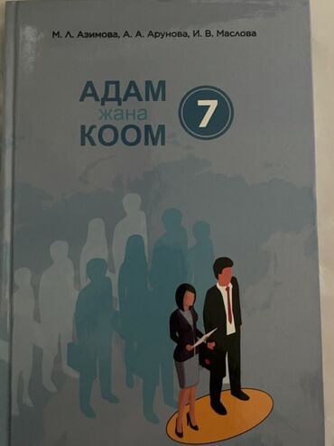 книга javascript: Книга «Адам Жана Коом «
7 класс