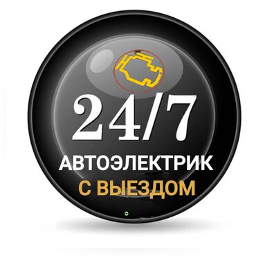 мастерская по ремонту электроинструмента: Автоэлектрик кызматтары, баруу менен