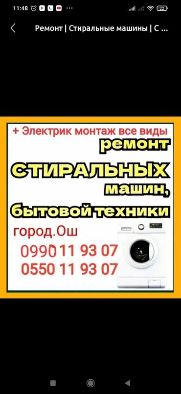 сдаю дом в покровке: Ремонт стиральных машины
г.Ош