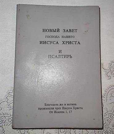 Dini kitablar: Məhsul: “Yeni Əhdi‑Cədid və Zəbur” (rus dilində) Təsvir: - Kitabın üz — 1