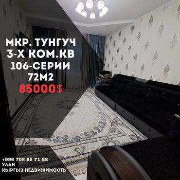 3х ком квартира микр тунгуч: 3 бөлмө, 71 кв. м, 106-серия, 1 кабат, Евроремонт