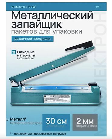 упаковщики: 🔥 ИМПУЛЬСНЫЙ ЗАПАЙЩИК ПАКЕТОВ HIGH QUALITY №8830 (30 СМ) — МОЩНЫЙ И — 1