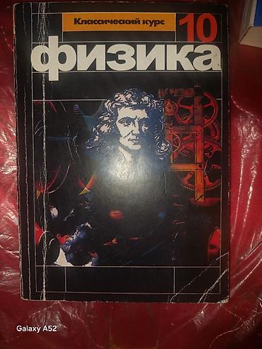 Учебник: «Физика. 10 класс» Авторы: Г. Я. Мякишев, Б. Б. Буховцев, Н — 1