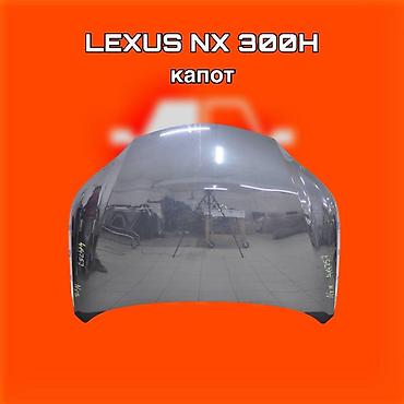 капот nx: Капот для Lexus NX 300h ⚠️ Есть в наличии 🗒️Подходит на многие авто — 1