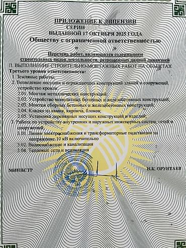 Другие стройуслуги: Строительная фирма 3 уровня Перечень работ по приложению к лицензии — 1