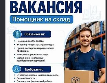бир: В продуктовую компанию требуется. 📦 ВАКАНСИЯ: ПОМОЩНИК ЗАВСКЛАДА 📍 — 1