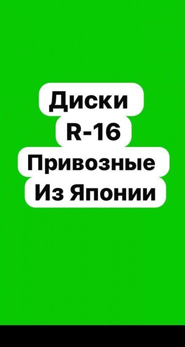 Диски: Литые Диски R 16 Комплект, Б/у