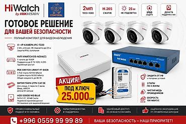 Готовый комплект видеонаблюдения HiWatch by Hikvision – решение «под