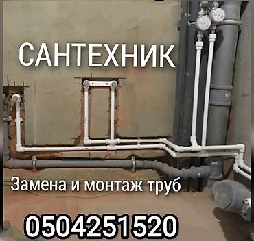Сантехниктер: Сантехнические услуги - Замена и монтаж труб водоснабжения и — 1