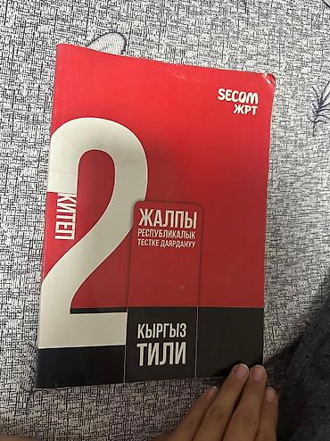 Кыргызский язык и литература: Кыргызский язык, 11 класс, Б/у, Самовывоз, Платная доставка — 10