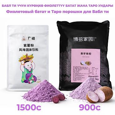 Порошки для бабл-ти: фиолетовый батат и таро Что это: -