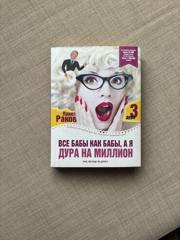 алиппе китеби 2024: Павел Раков Дура на миллион. Книга в мягкой обложке, карманный