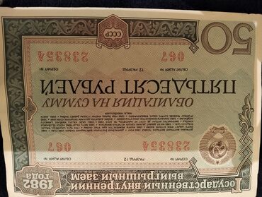 стоимость старых бумажных денег: Sovet dövrünə aid dövlət istiqrazı – 1982-ci il buraxılışı, 20 rubl