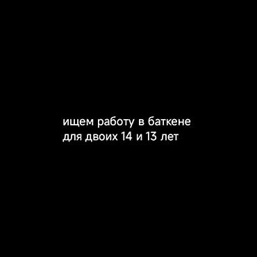 элиме кызмат: Услуга: ищем подработку в Баткене для двоих подростков 14 и 13 лет — 1