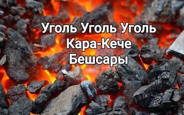 уголь кок жар: Уголь Беш-сары, Самовывоз, Бесплатная доставка, Платная доставка