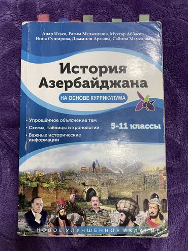 природа 5 класс учебник азербайджан 1 часть: Учебник истории