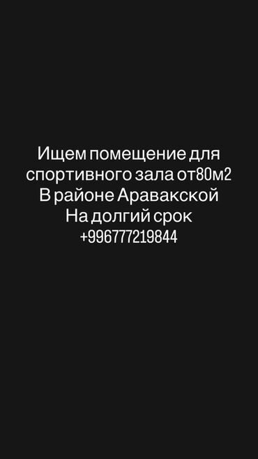 аренда повилон: Ищем помещение под спортивный зал. Требования: - Площадь от 80 м² -