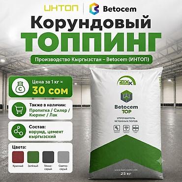 Топпинг для бетона Betocem (ИНТОП) от производителя. Кыргызстан
