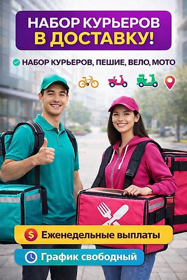 курьер бишкек: Требуется Велокурьер, Мото курьер, На самокате — 1