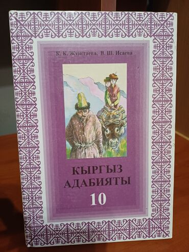 гдз по английскому 7 класс абдышева стр 125: Кыргыз адабияты, 10-класс, Колдонулган, Өзү алып кетүү