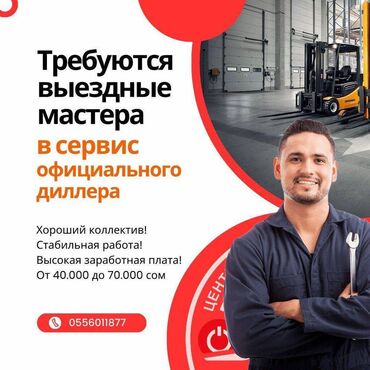 вадитель требуется: Официальному Сервисному центру "Жапан Старт - Heli" требуются