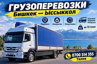 Автоуслуги: Грузоперевозки Бишкек Ыссыккол до 10 тонн верхняя боковая погрузка — 4