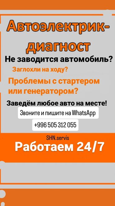 ремонт стекол авто бишкек: Услуги автоэлектрика, с выездом