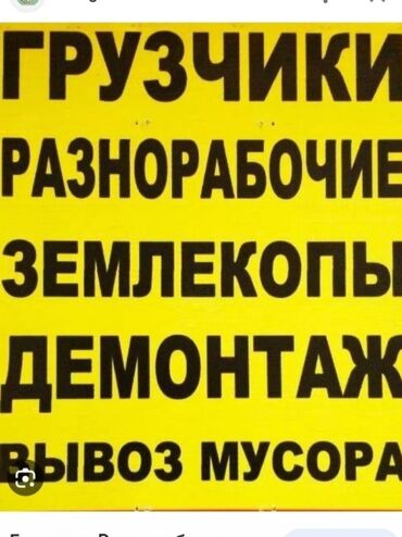 Портер, грузовые перевозки: Грузчики Грусчик Разнорабочийе все услуги грузчиков. Подьем строй