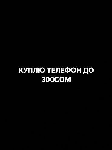 телефон дешовый: Куплю телефон до 300 сом. Ищу рабочий мобильный аппарат в базовой — 1