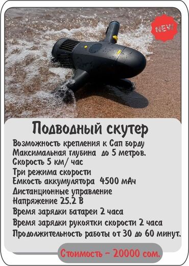 спорт товары дордой: Подводный скутер для Сап Борда